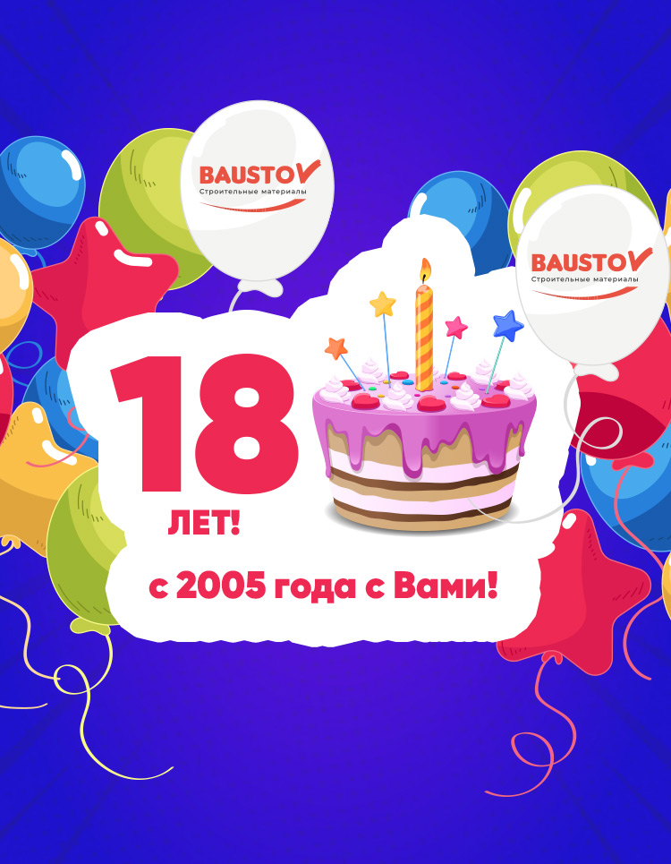 День рождения Баустов