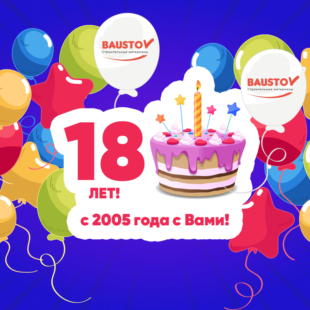С Днем рождения, BAUSTOV! 18 лет вместе!