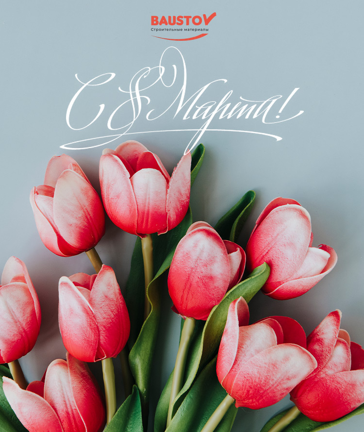 поздравление с 8 марта