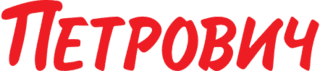 Петрович
