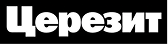 Церезит