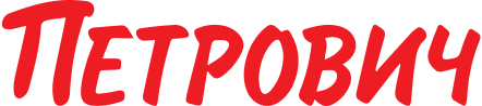 Петрович