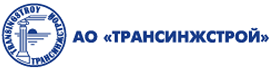 АО &laquo;ТРАНСИНЖСТРОЙ&raquo;