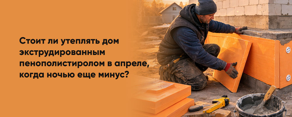 Можно ли утеплять экструдированным пенополистиролом в апреле, если ночью еще бывают заморозки? фото