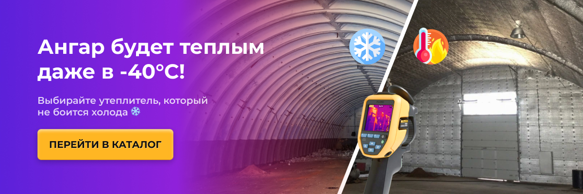 заказать утеплитель для ангаров