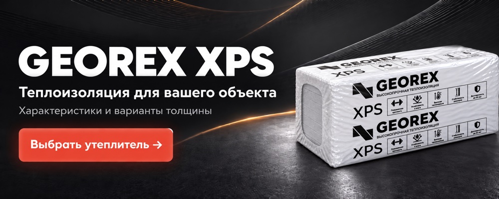 GEOREX XPS. Теплоизоляция для вашего объекта. Выбрать утеплитель.