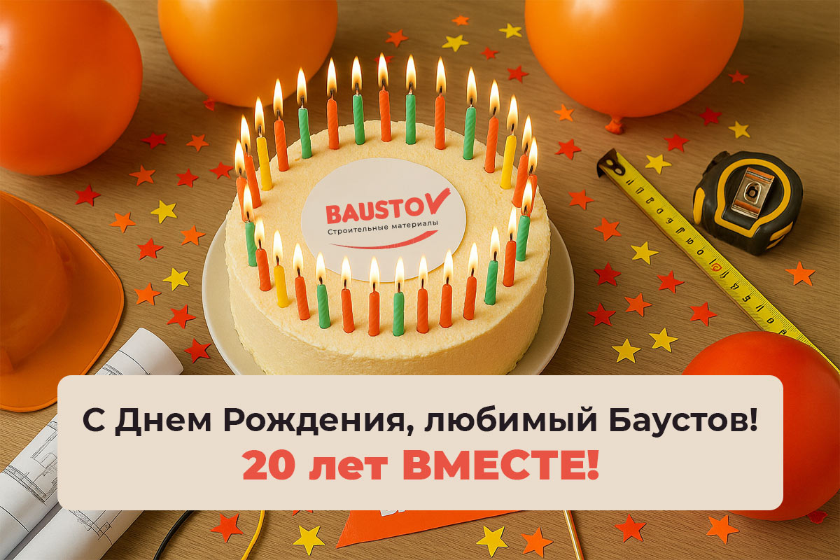 Баустов — 20 лет уверенности и надёжности! фото