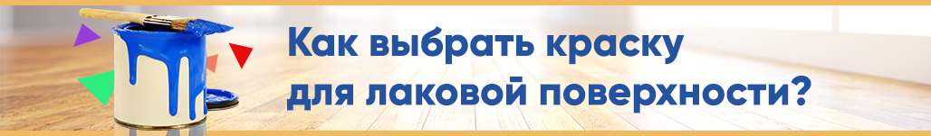 Ляжет ли акриловая краска на лакированную поверхность