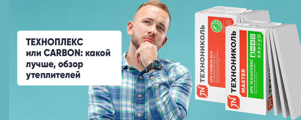 ТЕХНОПЛЕКС или CARBON: какой утеплитель лучше? фото