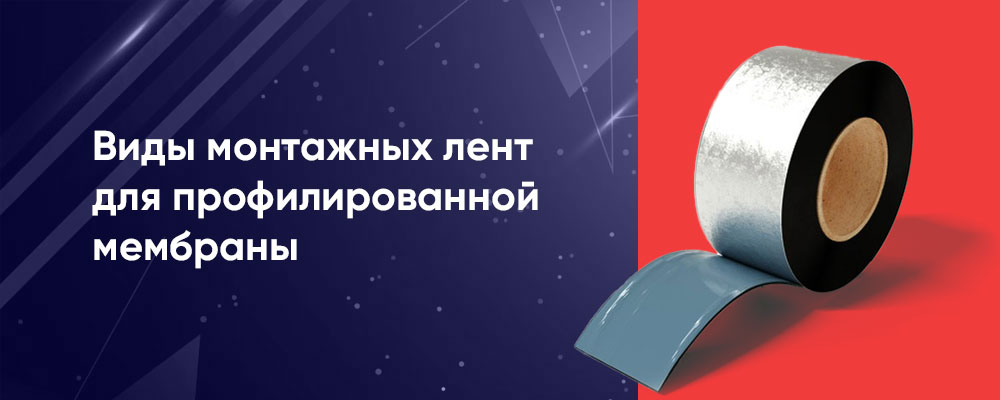 Ленты для монтажа профилированной мембраны: ТОП популярных вопросов и обзор брендов фото