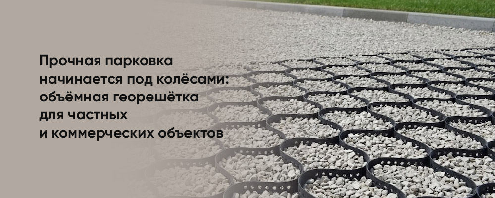 Объёмная георешётка для парковки: как выбрать подходящую и рассчитать цену фото