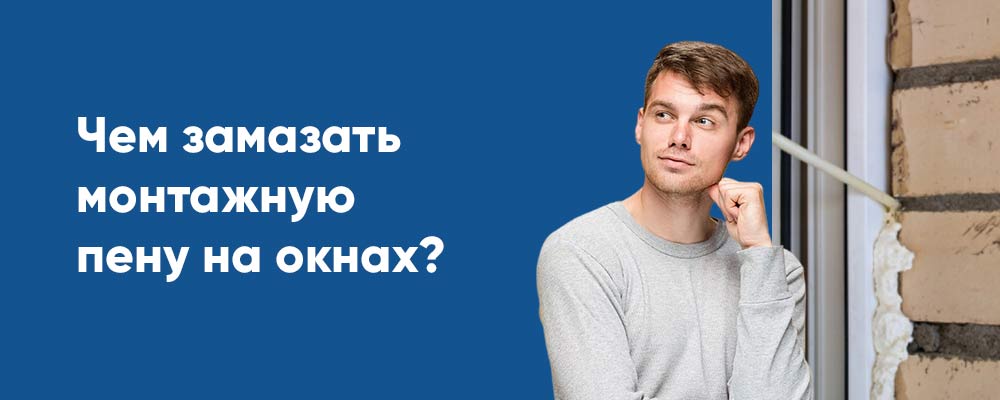 чем замазать пену?