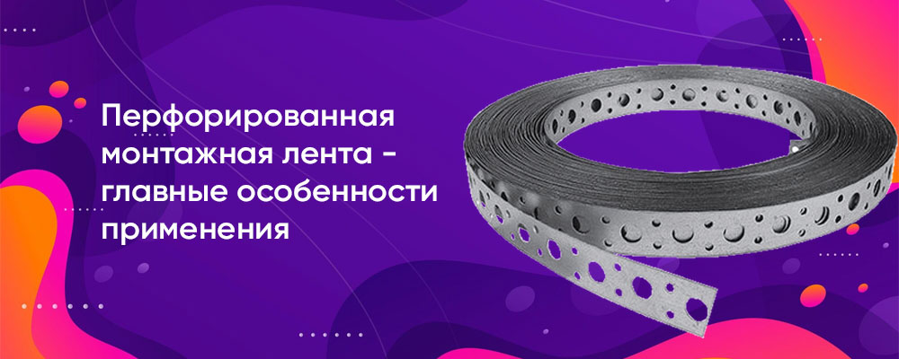 Перфорированная монтажная лента: виды, маркировка и применение фото