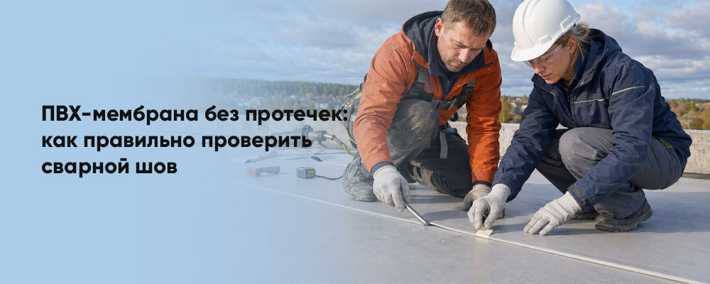 Сварка ПВХ-кровли без ошибок: как убедиться, что шов герметичен фото