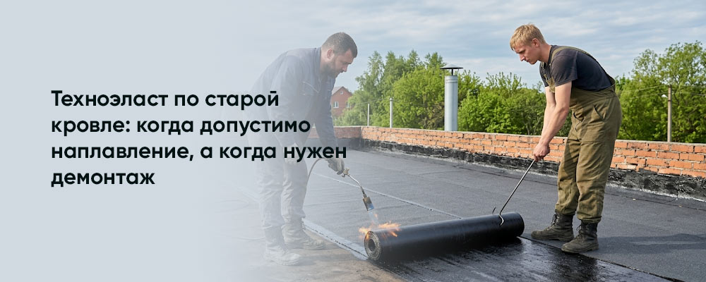 Техноэласт для ремонта старой кровли: когда можно наплавлять сверху, а когда нужно снимать старый ковер фото