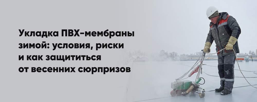 Монтаж ПВХ-мембраны зимой: когда можно, как правильно и что делать, чтобы не текло весной фото