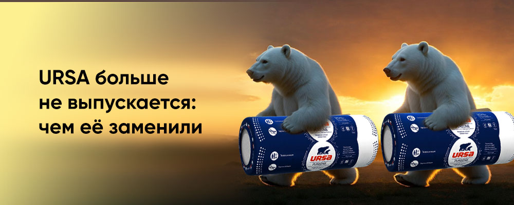 Почему URSA больше не выпускается? фото