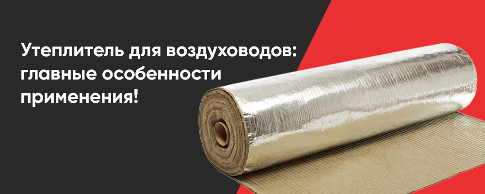 Утеплитель для воздуховодов: зачем и как утеплять воздуховод?
