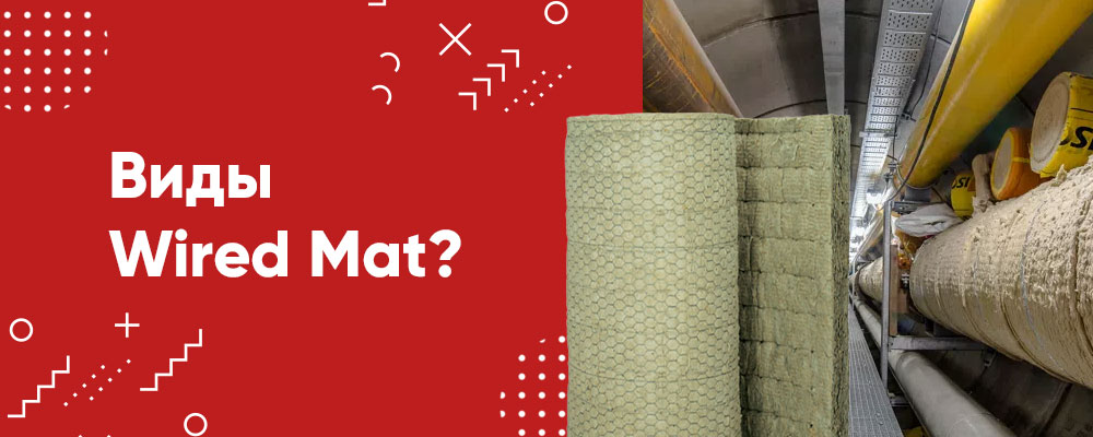 Сколько видов Wired Mat? фото