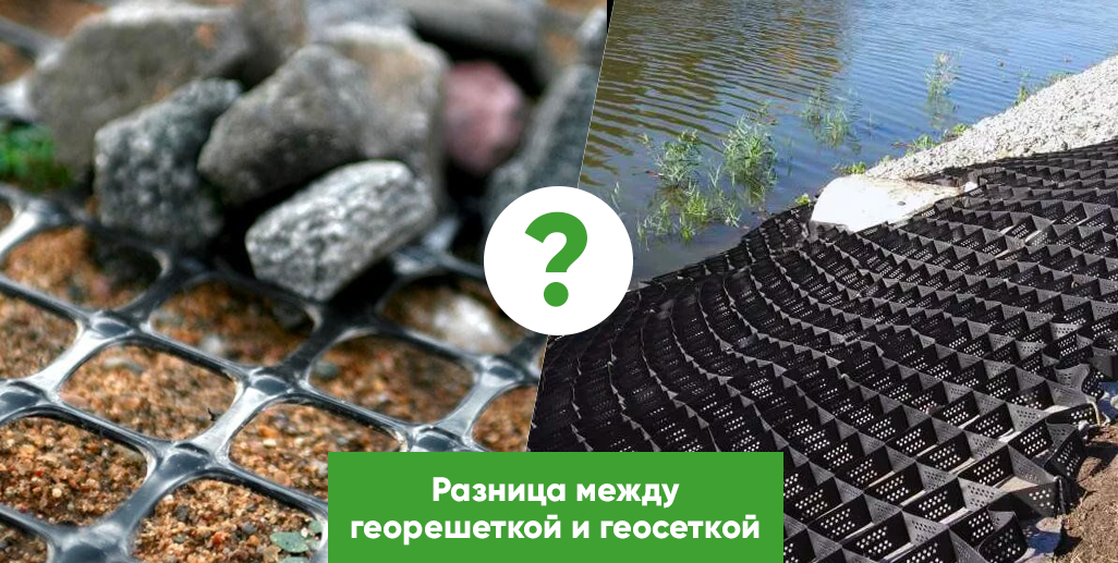 георешетка и геосетка отличия?