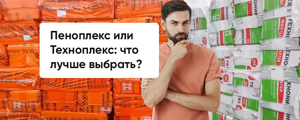 Что такое Пеноплекс и Техноплекс? фото