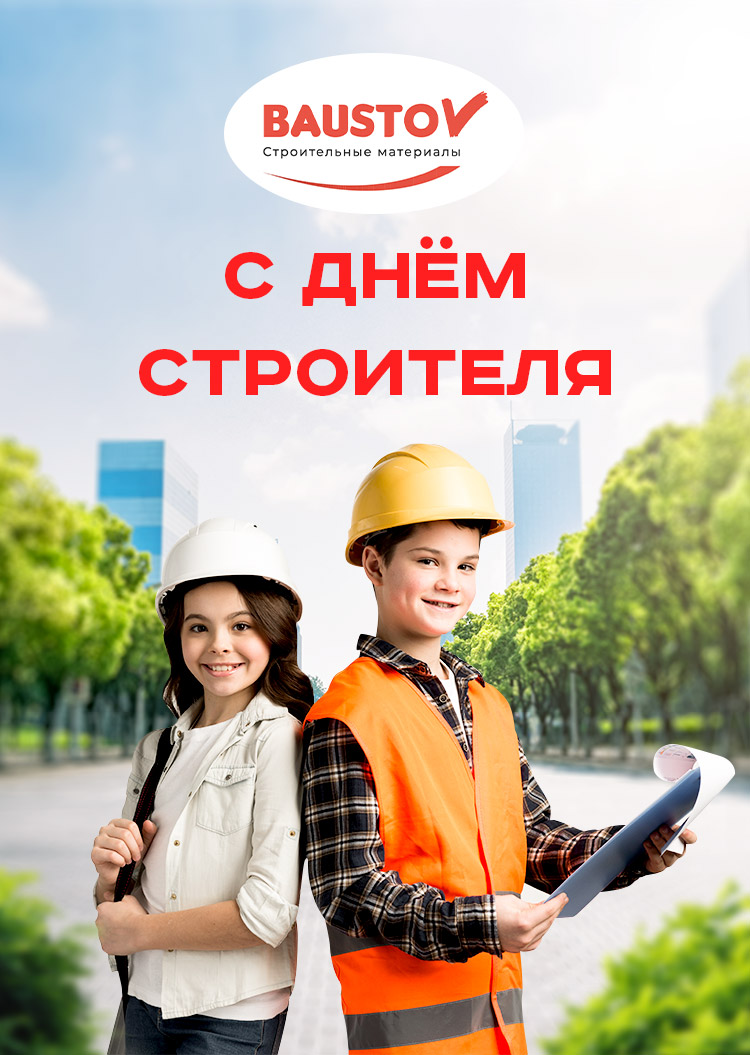 поздравляем с Днем Строителя