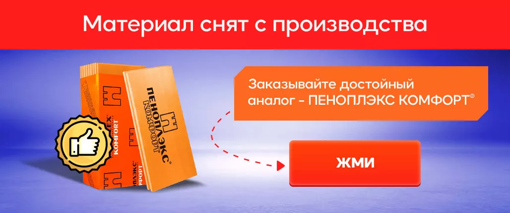 Пеноплекс аналоги. Пеноплекс аналоги дешевле какие