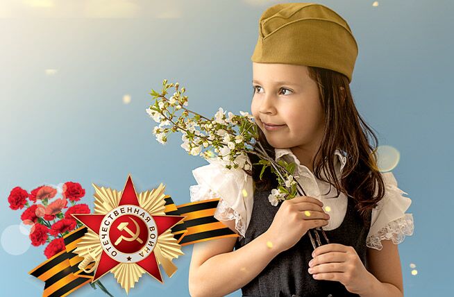 С Днем Победы!