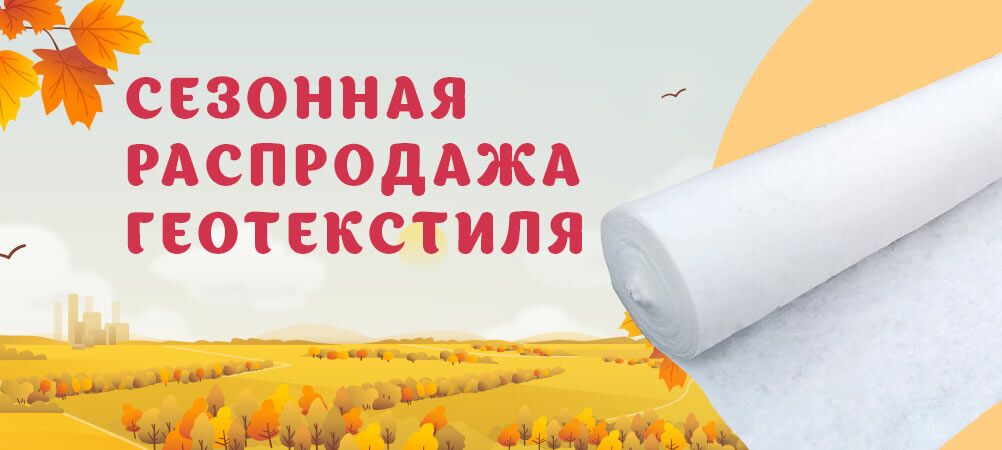 Весенние скидки на Геотекстиль GEOREX!