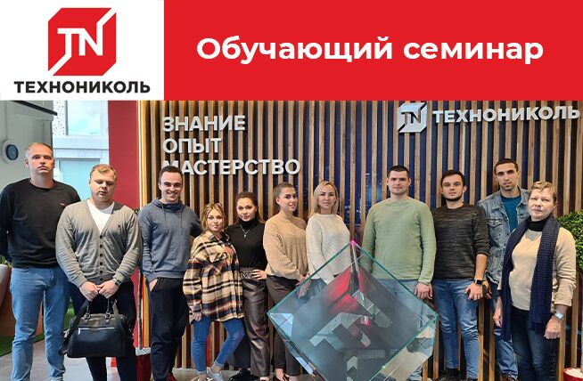 Семинар от завода ТехноНИКОЛЬ "Монтаж и контроль качества систем плоских кровель из битумных и битумно-полимерных материалов"