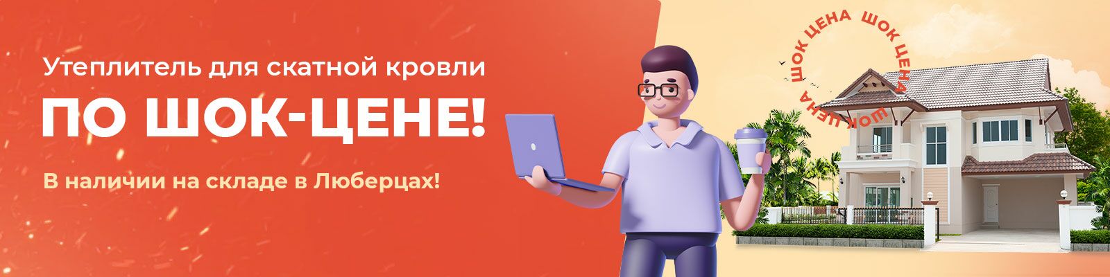 Утеплитель для скатной кровли!