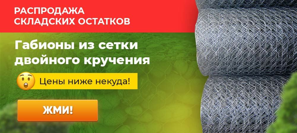 Обвал цен на Габионы
