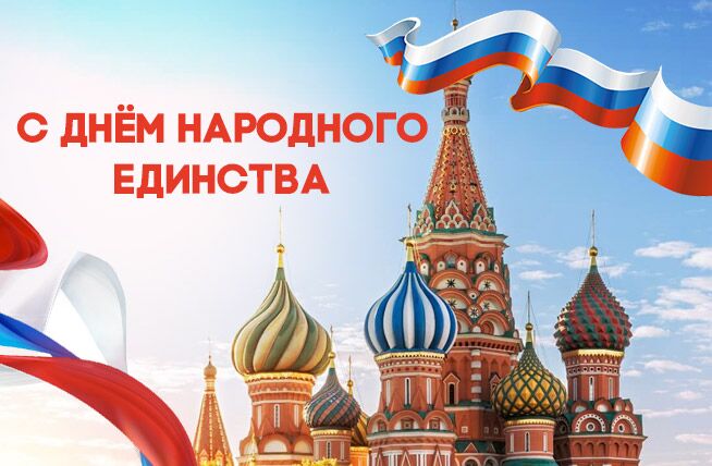 Поздравляем с Днем народного единства!