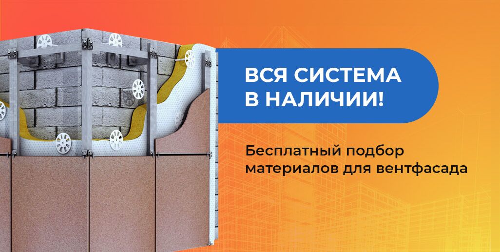 Вентфасад - вся система в наличии! Бесплатный подбор материалов