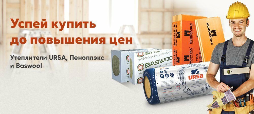 Складская распродажа теплоизоляции