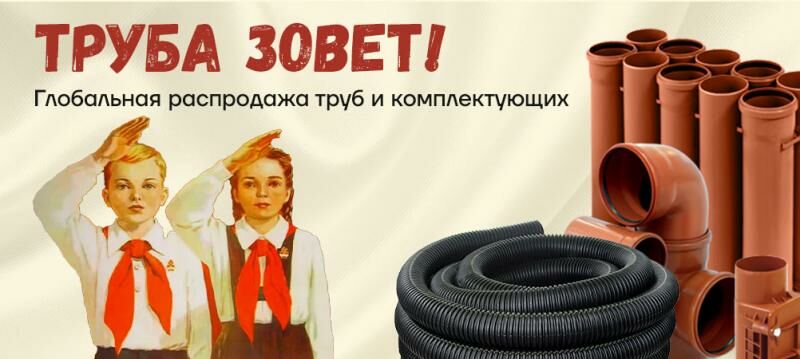 Складская распродажа труб и фитингов