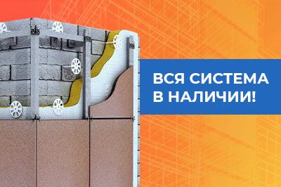Вентфасад - вся система в наличии! Бесплатный подбор материалов