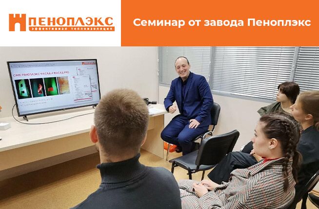 В Баустов прошел обучающий семинар на тему: "Комплексные системы утепления с материалами ПЕНОПЛЭКС" 