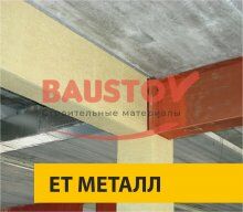 изображение ЕТ МЕТАЛЛ для металлоконструкций