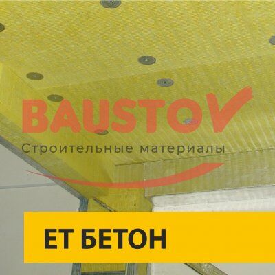детальное изображение ЕТ БЕТОН для железобетонных конструкций