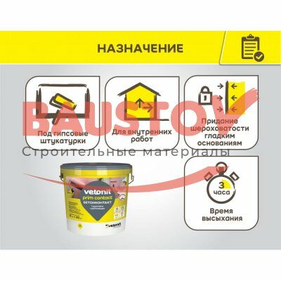 Сцепляющая грунтовка (бетонконтакт) Vetonit Prim Contact подробно