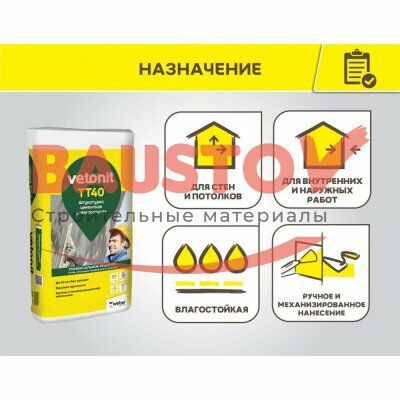 Штукатурка цементная универсальная Vetonit TT40 подробно