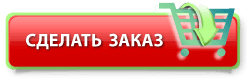 Заказать