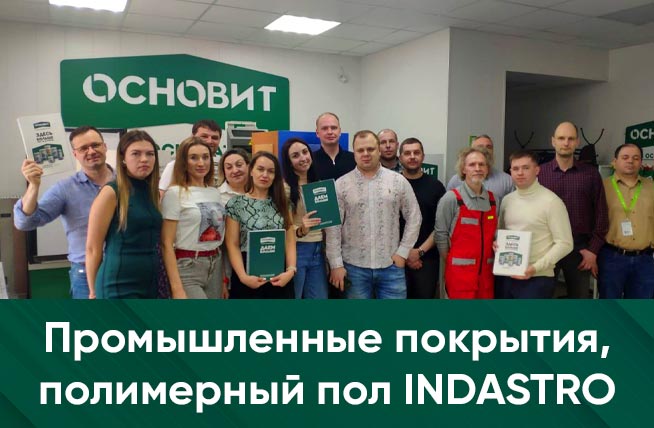 Промышленные покрытия, полимерный пол INDASTRO