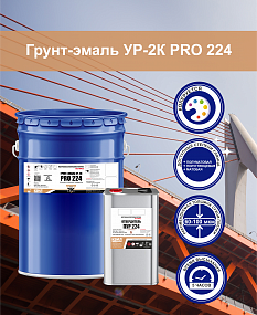 картинка Грунт-эмаль УР-2К PRO 224