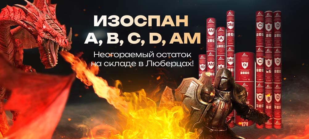 ИЗОСПАН - несгораемый остаток на складе в Люберцах ИЗОСПАН - несгораемый остаток на складе в Люберцах
