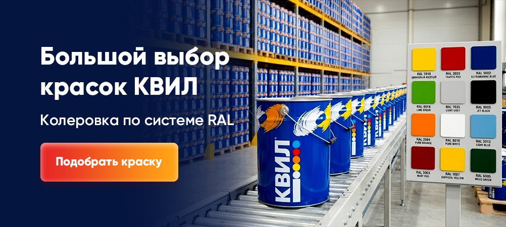 КВИЛ - качественные краски + колеровка КВИЛ - качественные краски + колеровка