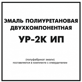 картинка Эмаль полиуретановая двухкомпонентная УР-2К