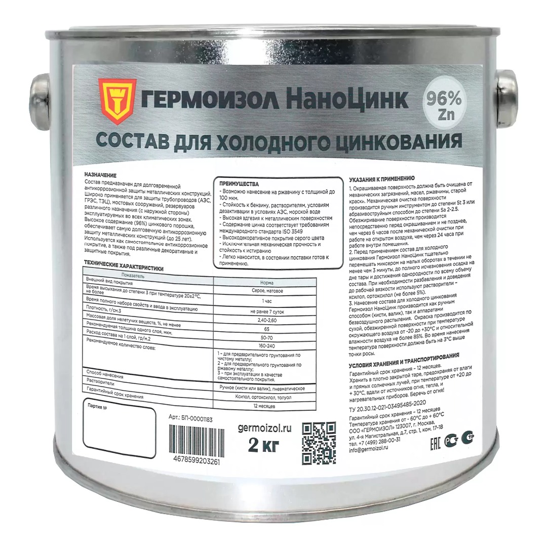 изображение Антикоррозионное покрытие Гермоизол НаноЦинк