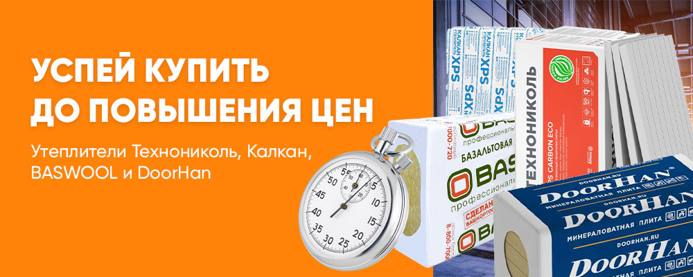 Складская распродажа теплоизоляции Складская распродажа теплоизоляции